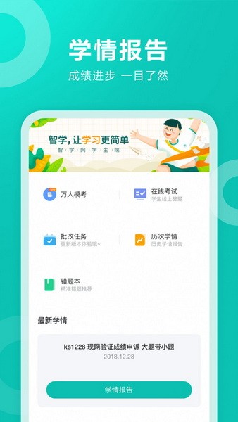 智学网学生端app