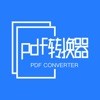 pdf转换器最新下载2022