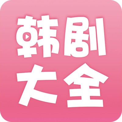 韩剧大全app免费