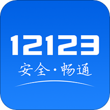 交管12123ios版安卓版2022下载