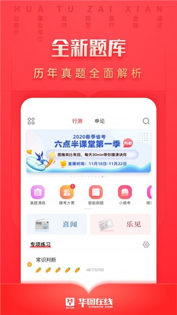 华图在线app