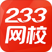 233网校2022最新下载