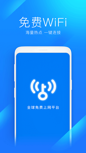 wifi万能钥匙极速版