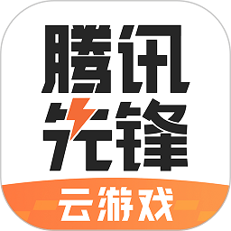 腾讯先锋云游戏app手机版