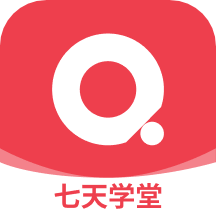 七天学堂app免费版