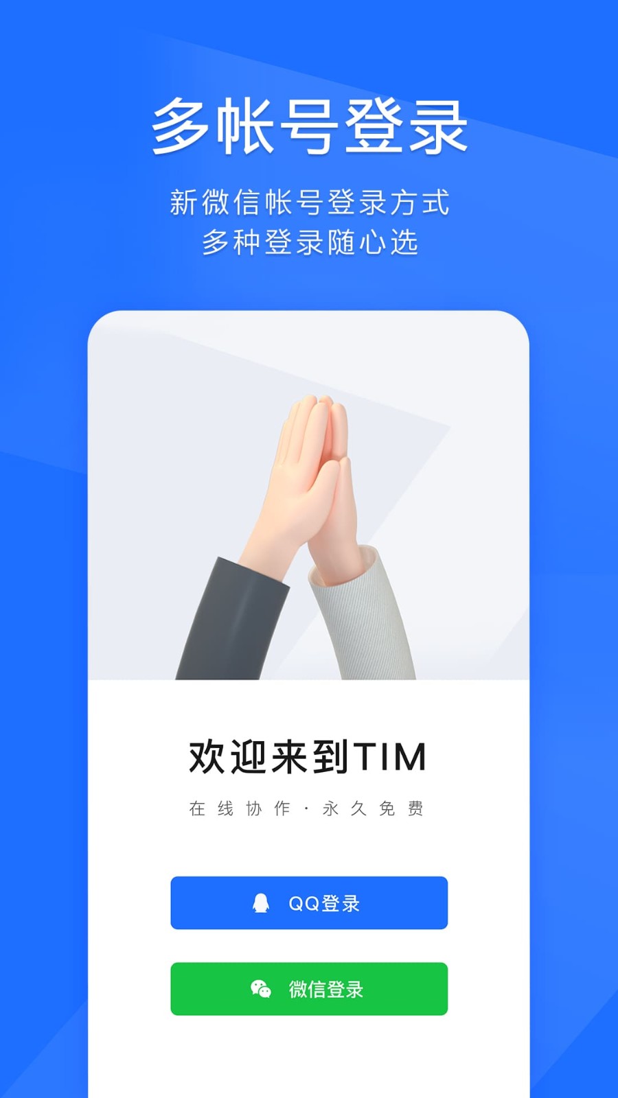 腾讯tim手机版下载官方免费下载