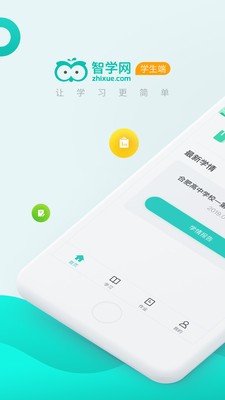 智学网学生端app正版下载