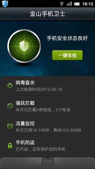 金山卫士手机版下载安装官方版