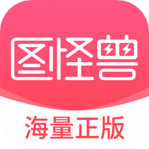 图怪兽app手机免费版