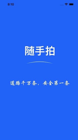 随手拍违章app正版