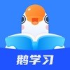 鹅学习手机版