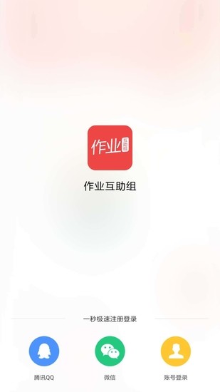 作业互助组手机app客户端