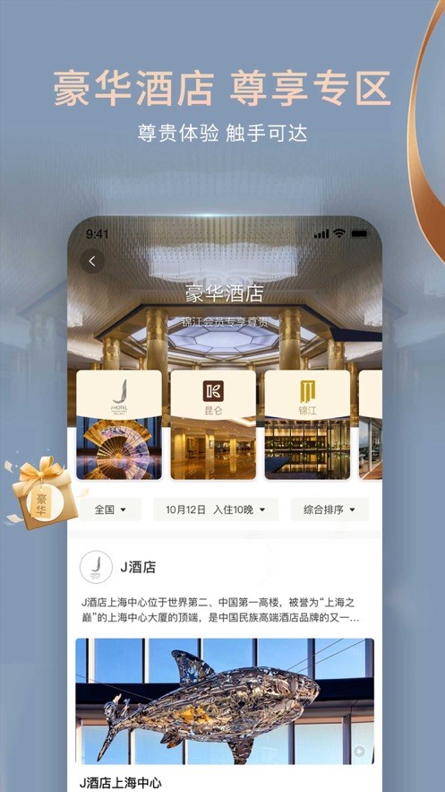 锦江酒店app正版下载最新版