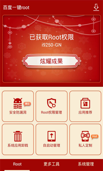 百度一键root手机版下载