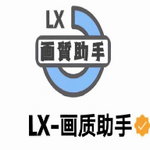 lx画质助手免费下载最新版