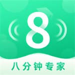 8分钟专家免费版