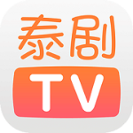 泰剧tv官方下载最新版