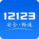 12123交管app最新版