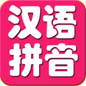 宝宝学汉语拼音app