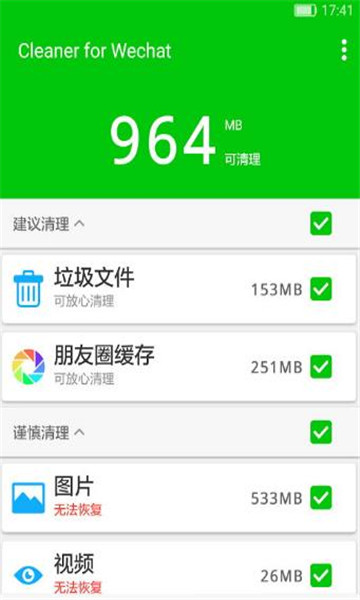 微信清理助手app