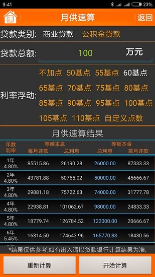 房贷计算器下载