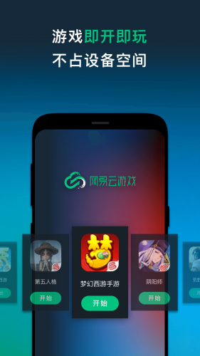 网易云游戏iPhone版