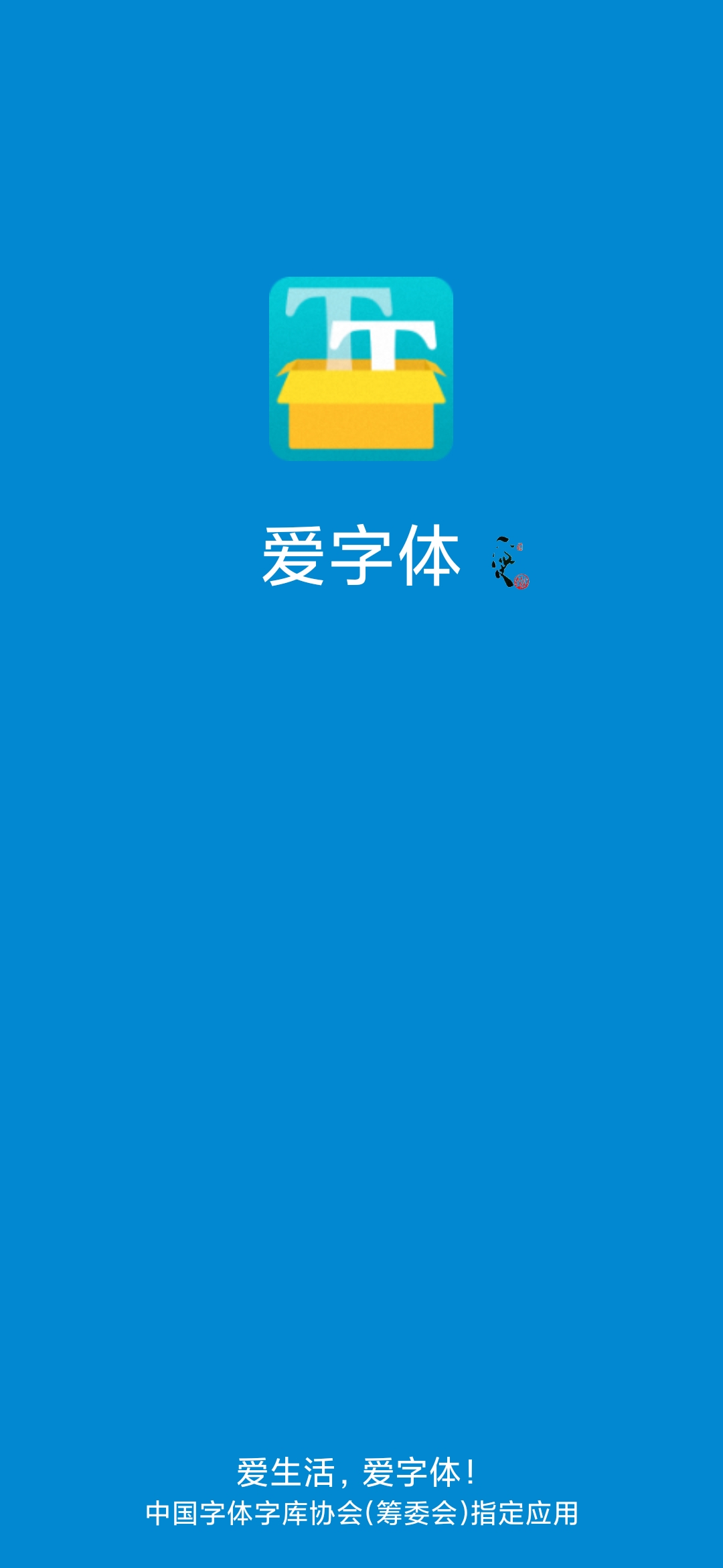 爱字体app下载免费