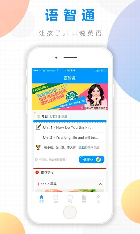 语智通口语作业平台下载最新版