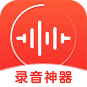 录音神器app安卓版