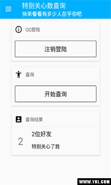 qq特别关心查询器
