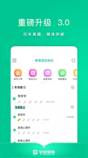 华图教师下载