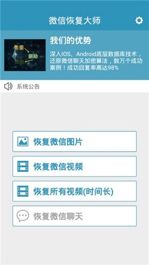 微信聊天恢复大师免费版