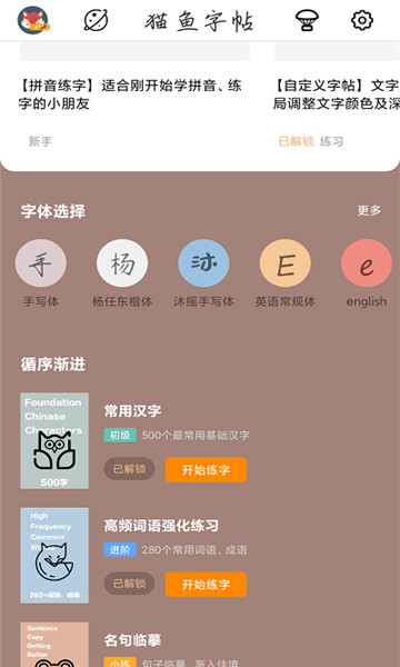 猫鱼字帖官方版