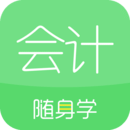 会计随身学最新安卓版本