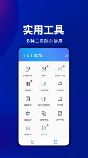 百宝工具箱app