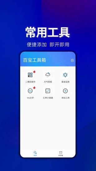 百宝工具箱app下载