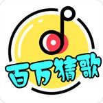 百万猜歌免费ios版