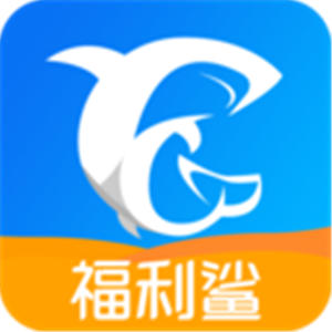 福利鲨app