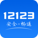 交管12123ios下载安装