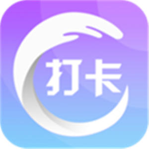 打卡签到app最新版