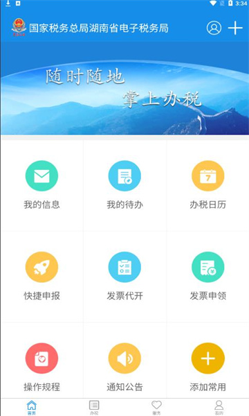 湖南税务总局湖南省电子税务