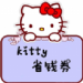 Kitty省钱券手机免费下载