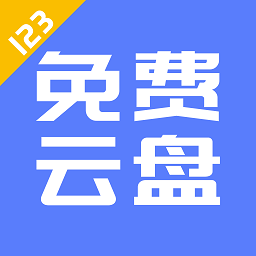 123云盘app最新版手机版