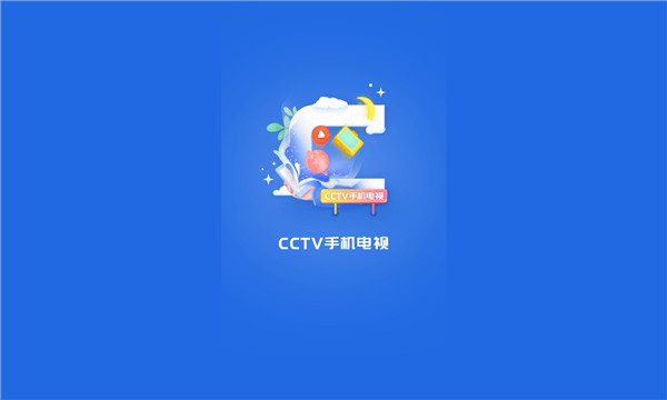 CCTV手机电视app官方版， CCTV手机电视app官方版