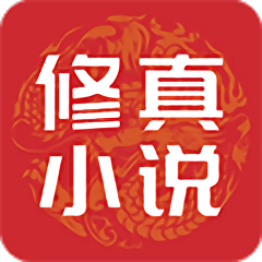 修真小说app