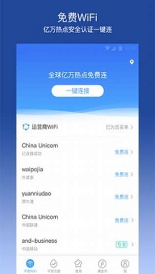 平安WIFI软件