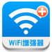 Wifi信号增强器免费下载