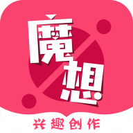 魔想创作安卓版