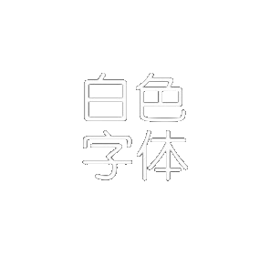 白色字体图标包手机版