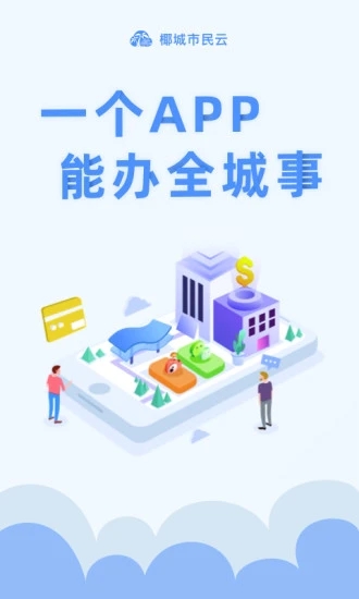 椰城市民云最新版本官方app